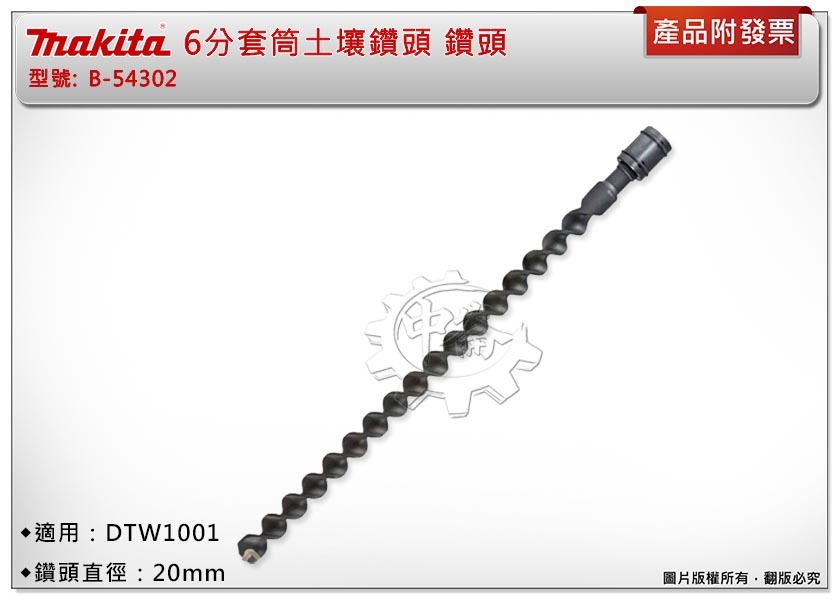 ＊中崙五金【附發票】Makita 牧田 B-54302 6分套筒土壤鑽頭 直徑20mm 適用：DTW1001