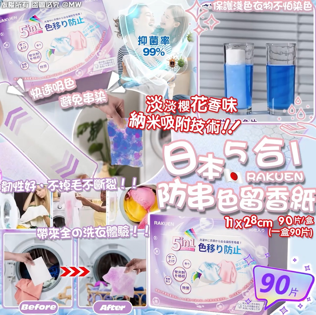 【預訂】A091904 日本 RAKUEN 五合一防串色留香紙 (90片裝)
