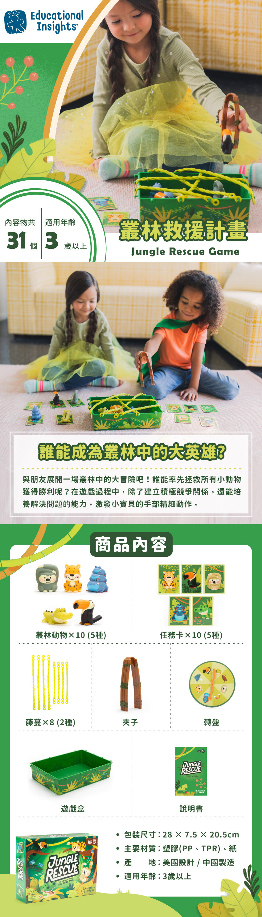 商品內含:叢林動物×10(5種)、任務卡X10(5種)、藤蔓X8(2種)、夾子、轉盤、遊戲盒、說明書。包装尺寸:28 X 7.5X20.5cm、主要材質:塑膠(PP、TPR)、紙、產地美國設設計/中國製造、適用年齡:3歲以上。