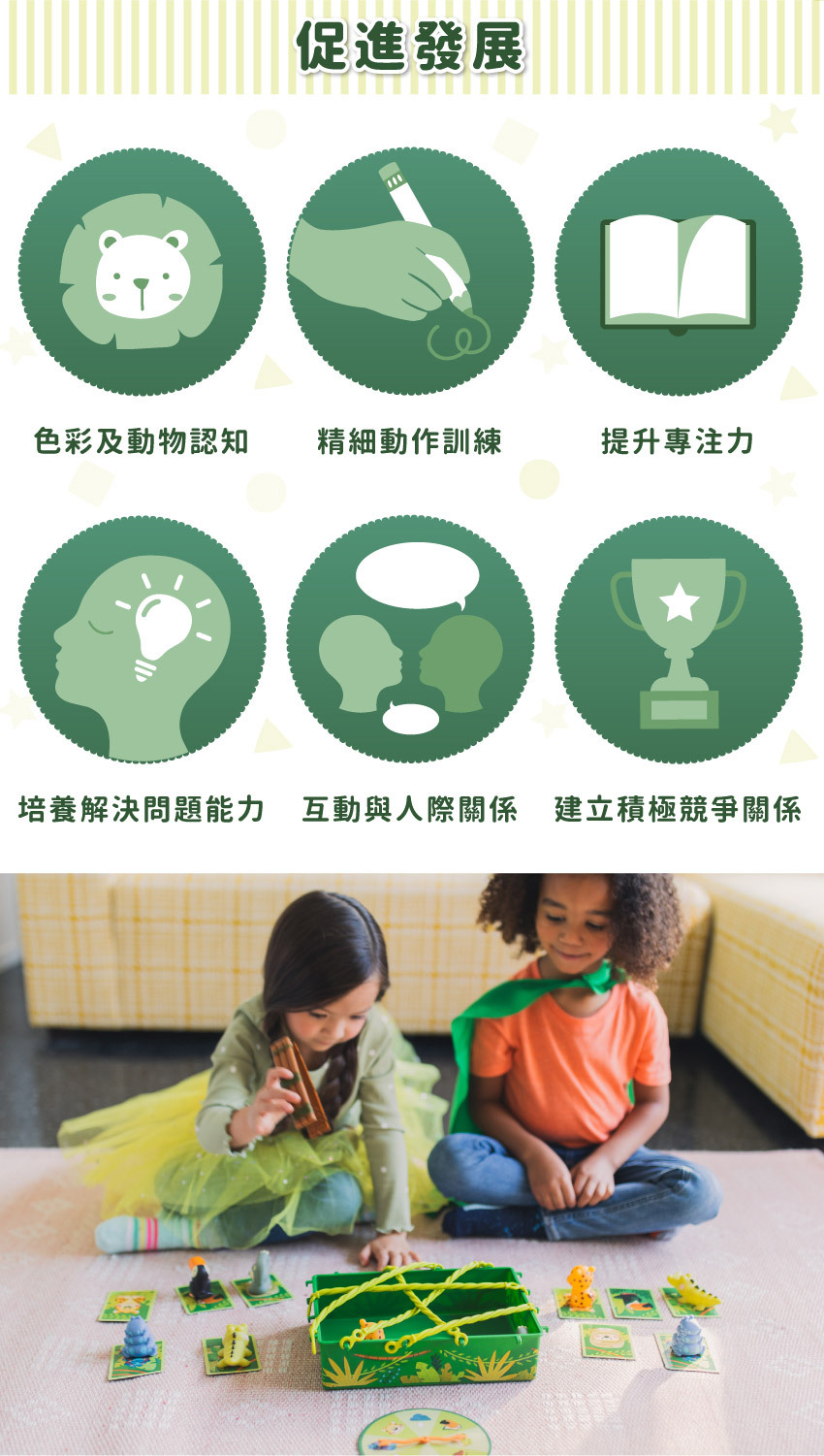 促進發展:色彩及動物認知、精細動作訓練、提升專注力、培養解決問題能力、互動與人際關係、建立積極競爭關係