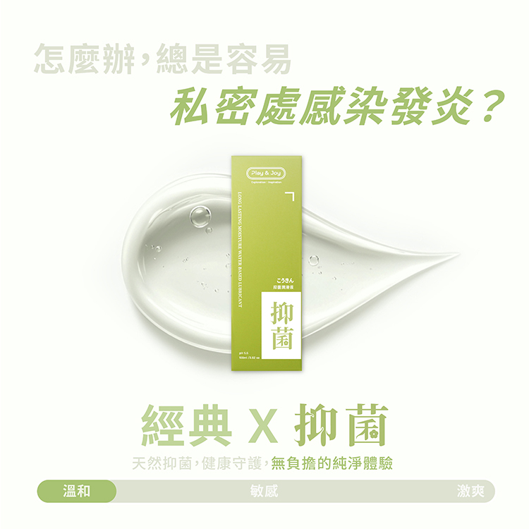 PLAY&JOY 草本抑菌 經典款水性潤滑液-100ml