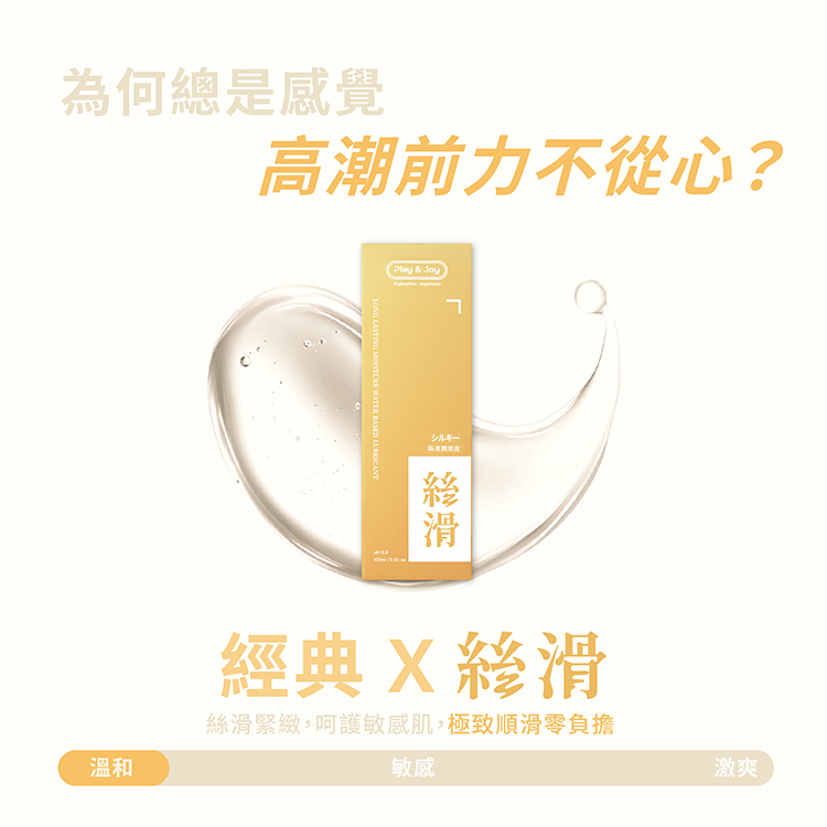 PLAY&JOY 絲滑滋潤 經典款水性潤滑液-100ml