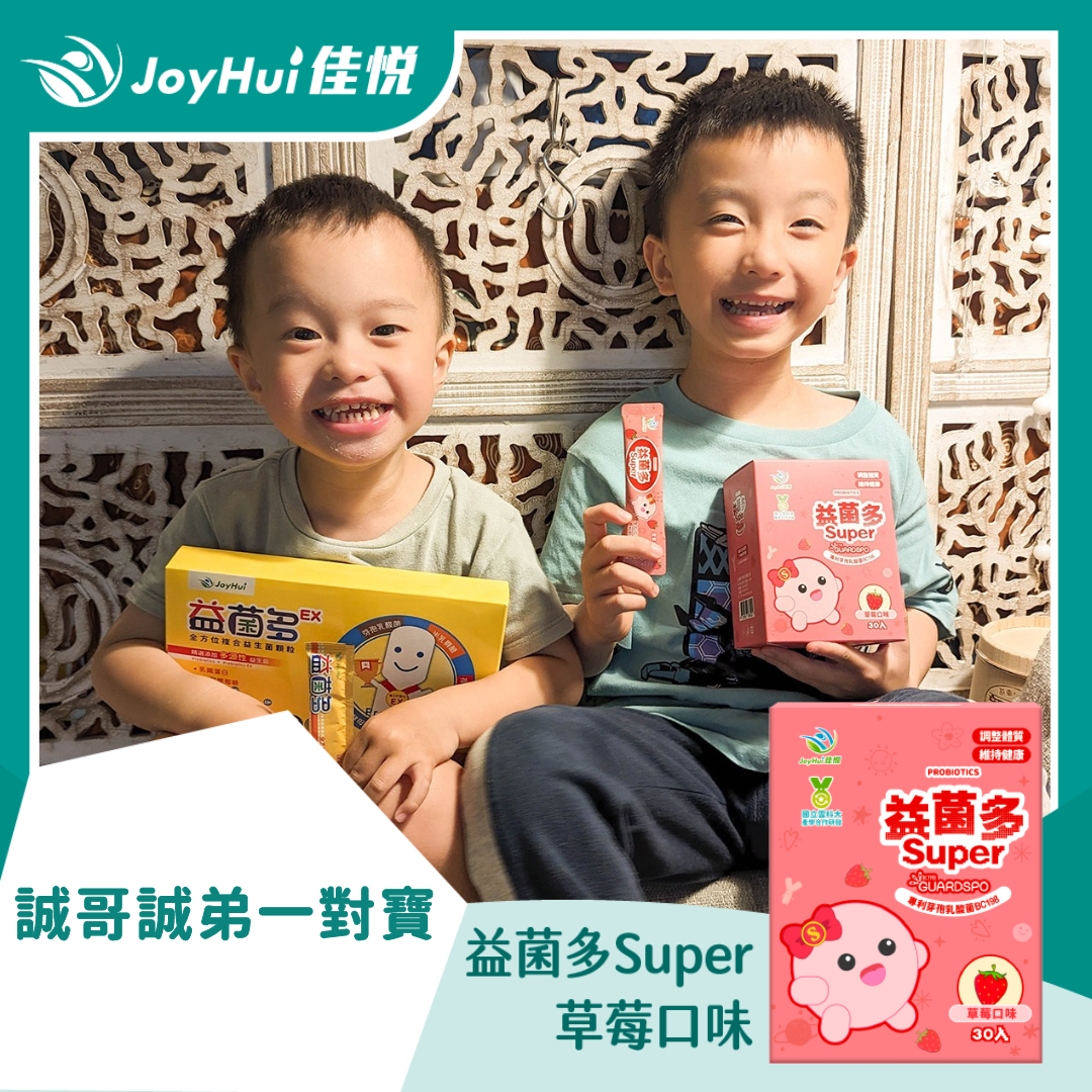 益菌多Super_誠哥誠弟一對寶