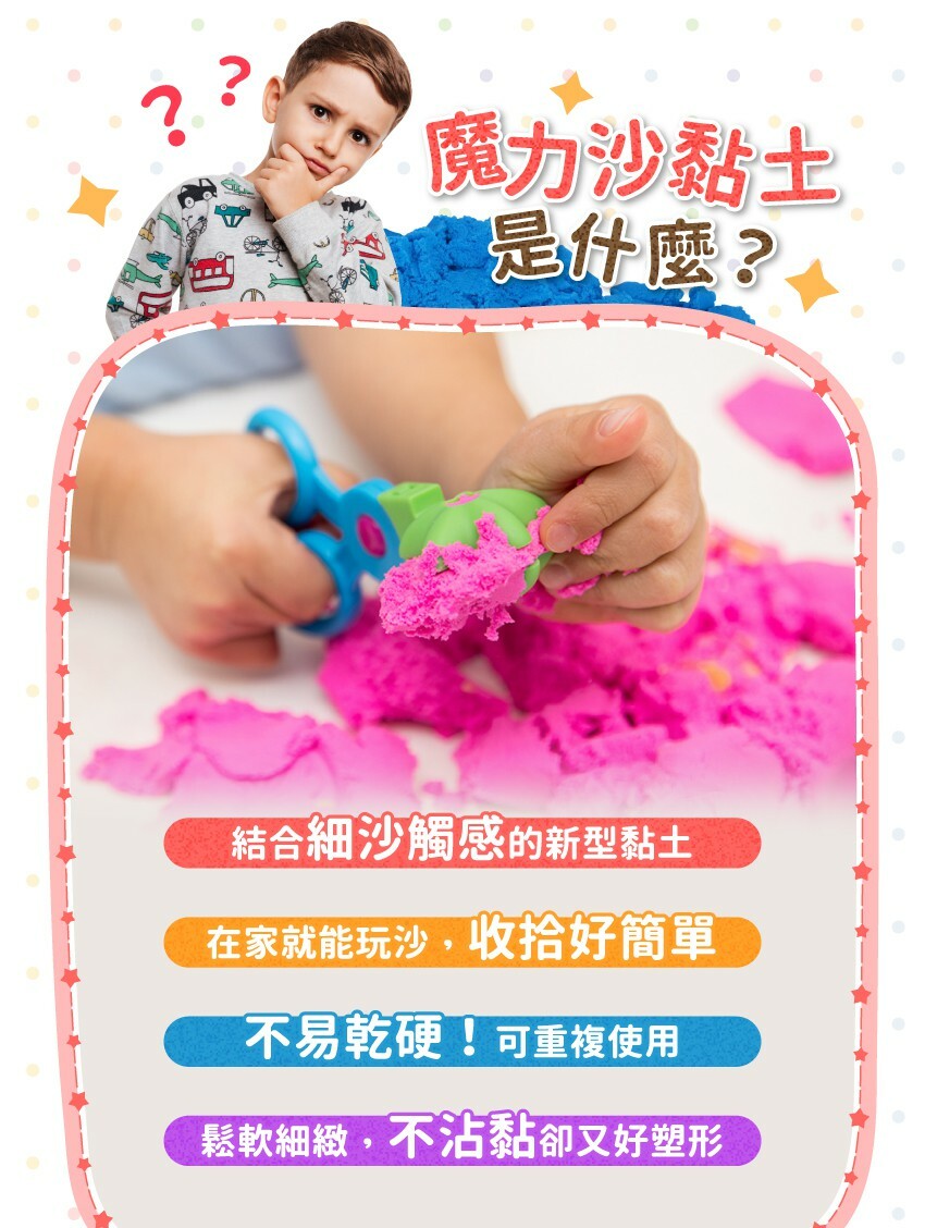 魔力沙黏土是結合細沙觸感的新型黏土，在家就能玩沙，收拾好簡單，不易乾硬!可重複使用，鬆軟細緻，不沾黏卻又好塑形。