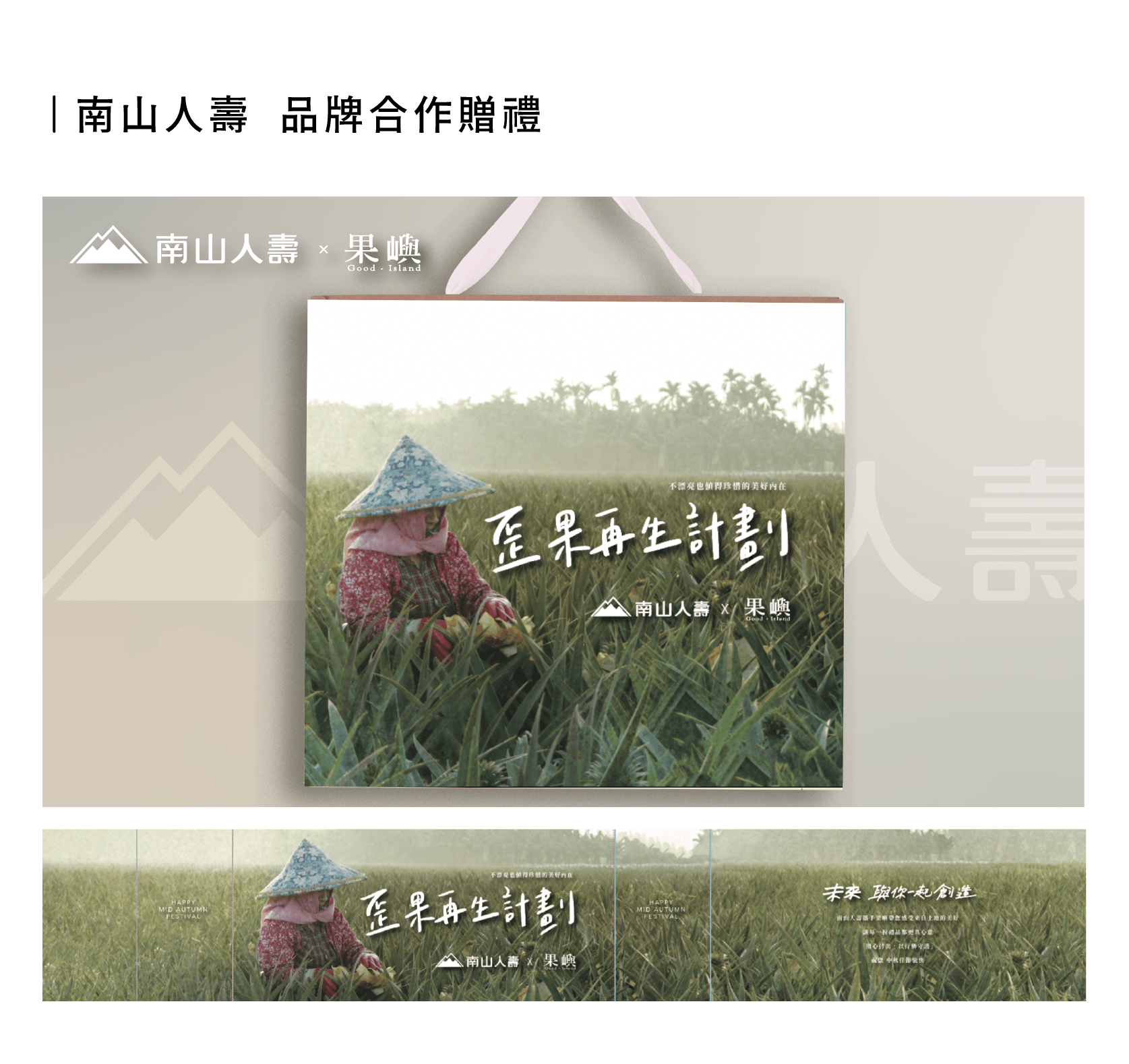 南山人壽  品牌合作贈禮