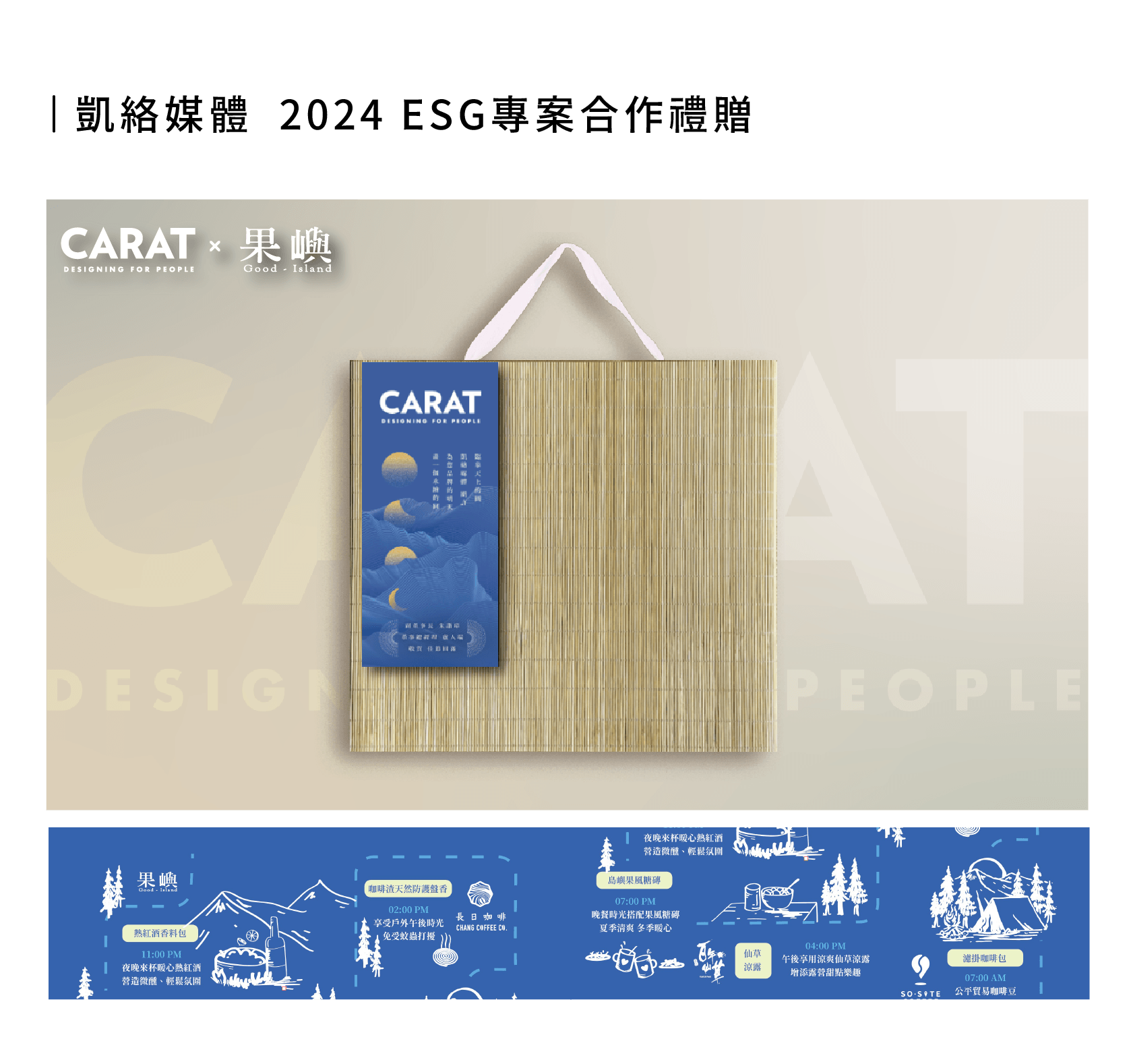 凱絡媒體  2024 ESG專案合作禮贈