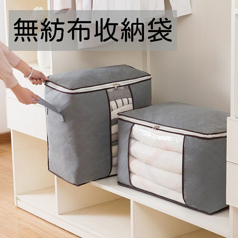 爆款收納袋棉被收納包搬家打包袋衣服整理袋衣物行李袋無紡布被子收納 竹炭防潮 防塵 衣物 棉被袋 收納袋 收納包 整理袋 儲物袋 棉被袋 可折疊 換季 棉被 棉被收納箱