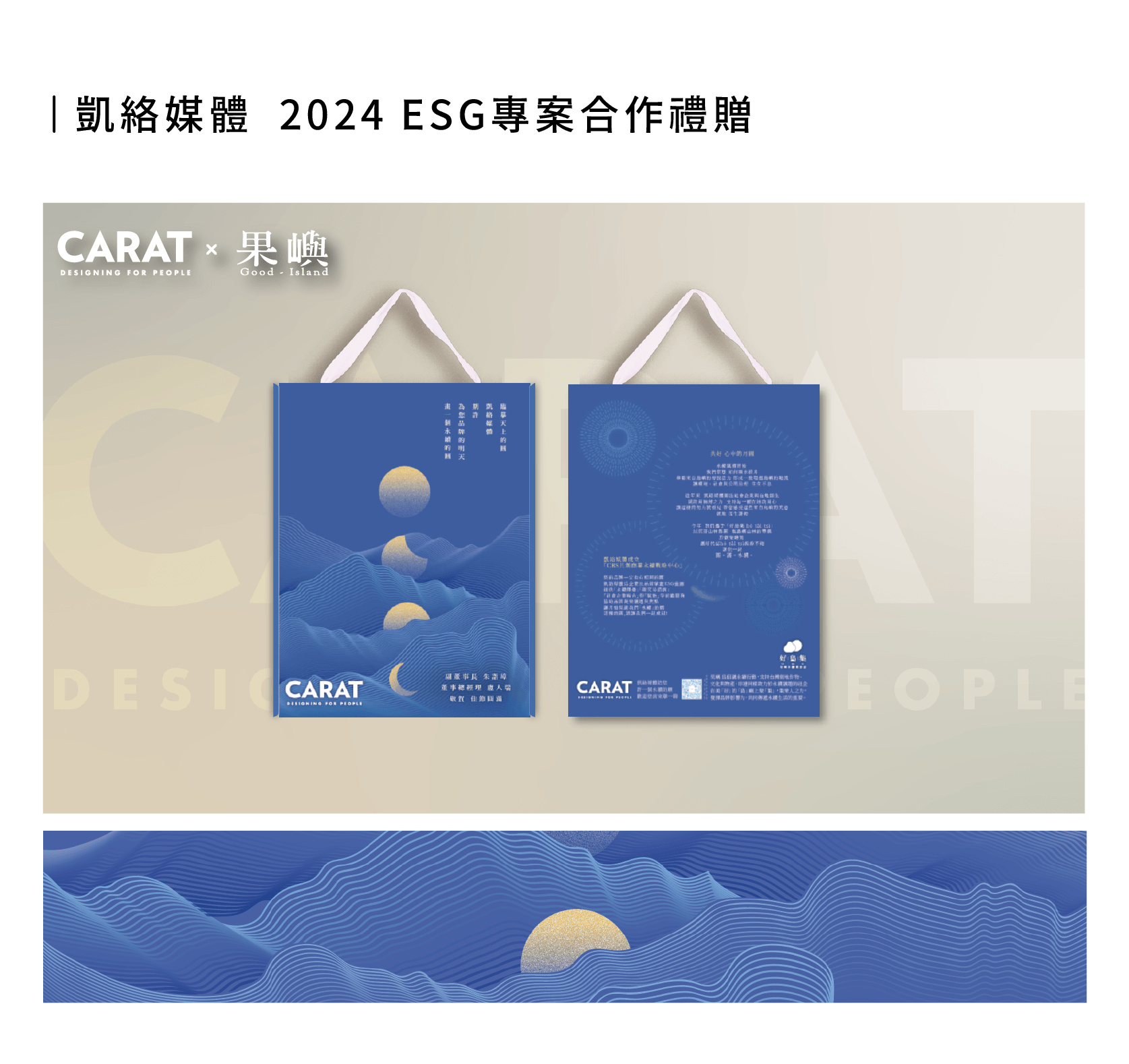 凱絡媒體  2024 ESG專案合作禮贈