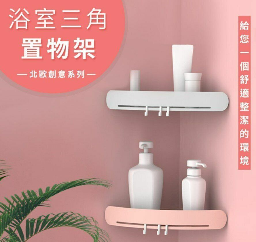 熱推三角置物架 置物架 浴室置物架 洗漱用品 收納架 收納籃 廚房 收納架 收納箱 層架 浴室置物架 / 免打孔掛籃/ 廚房收納架