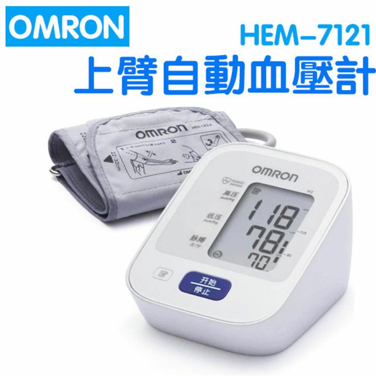新款OMRON-HEM-7121  手臂式電子血壓計 血壓機 歐姆龍 平行進口  上臂自動血壓計, 帶有高壓預警, 14組血壓記憶值