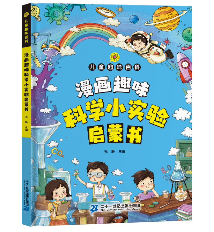 儿童趣味百科科学小实验启蒙书（精装）