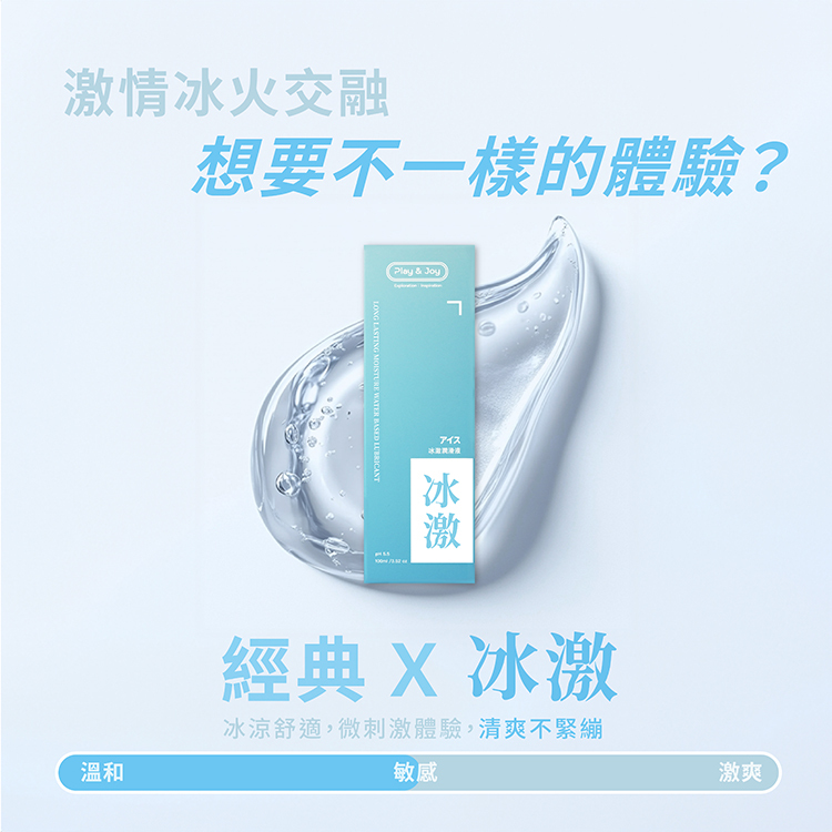 PLAY&JOY 冰激涼感 經典款水性潤滑液-100ml