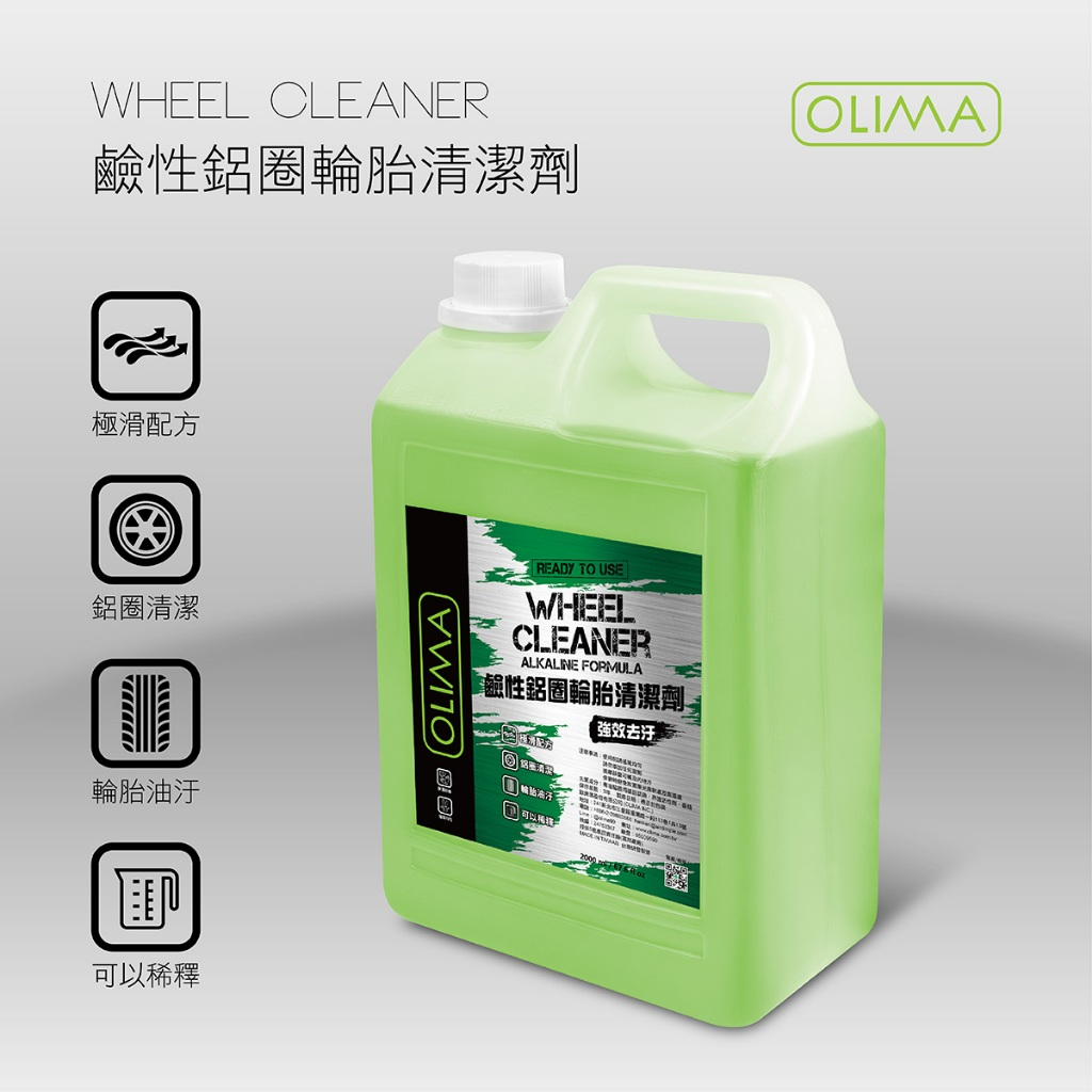 OLIMA鋁圈輪胎清潔劑 超滑保濕光亮配方