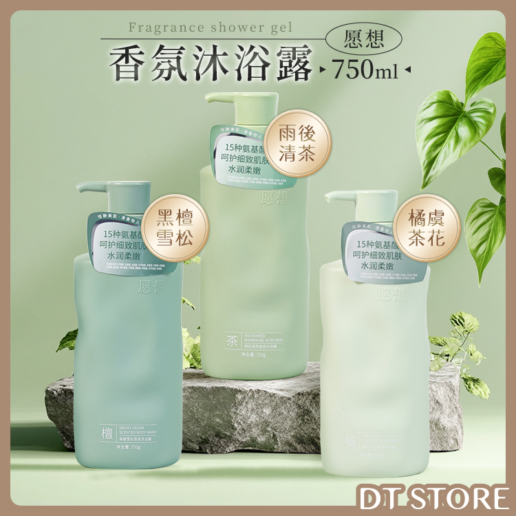 愿想 香氛沐浴露 750ml 3款【AT012】