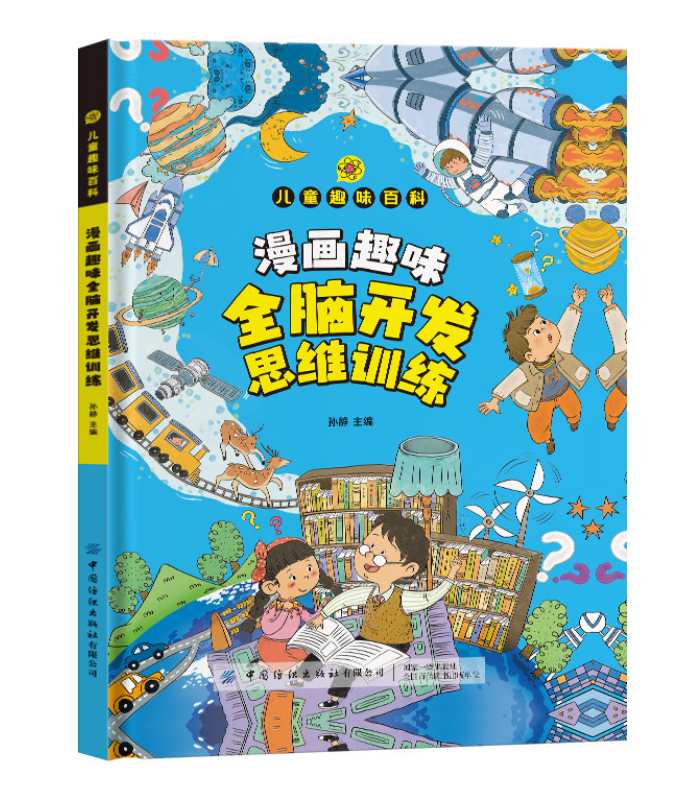 :儿童趣味百科 漫画趣味全脑开发思维训练（精装）