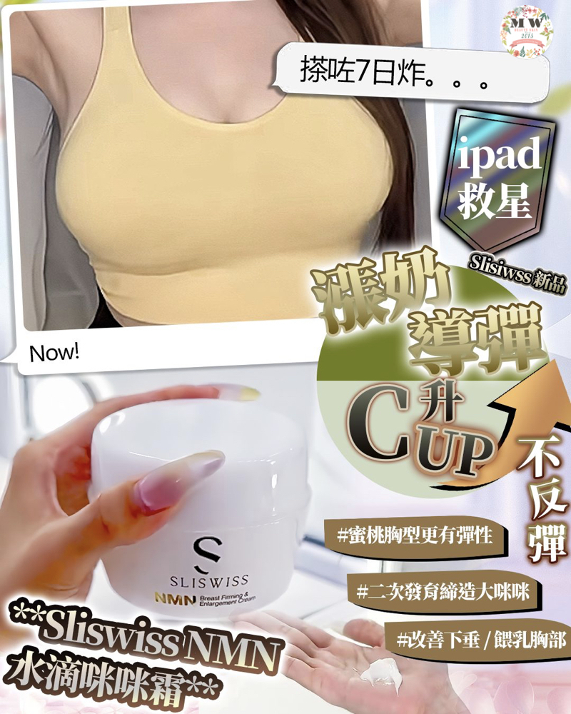 Sliswiss 📣水滴咪咪霜