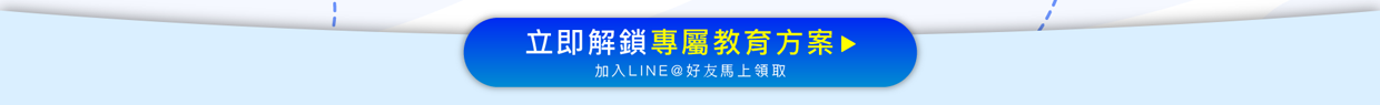 解鎖專屬教育方案，快來加入LINE@