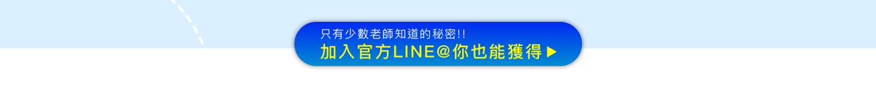 只有少數老師知道的秘密 加入官方LINE@你也能獲得