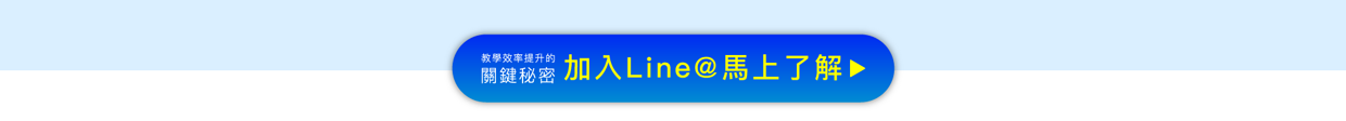 教學效率提升的關鍵秘密！點進來馬上暸解！