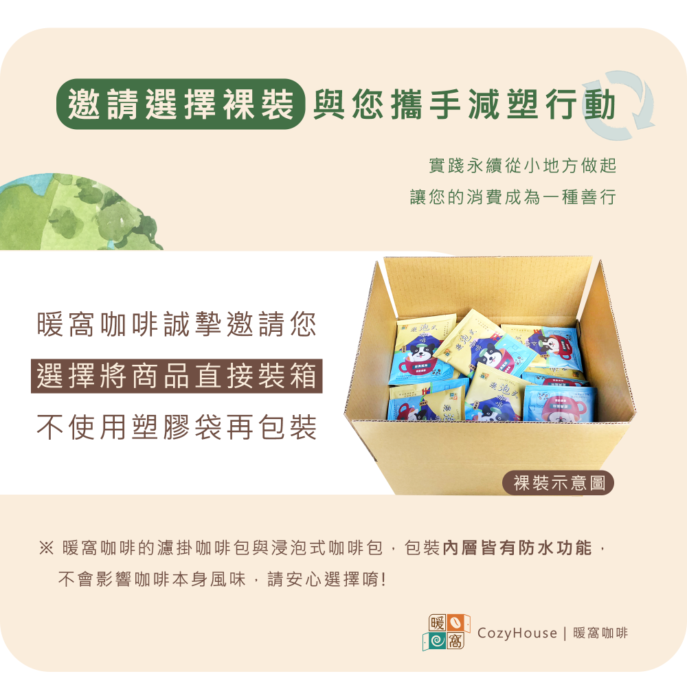 減塑行動｜暖窩咖啡