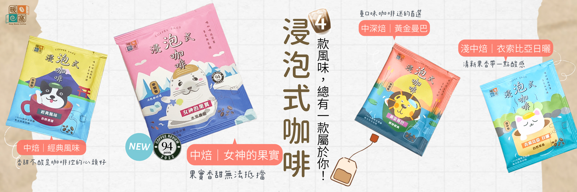 浸泡式咖啡包，四種口味可任搭｜暖窩咖啡
