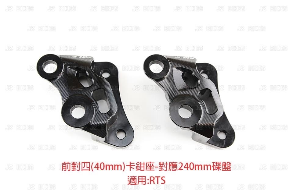 【傑能JZ BIKES】RTS 鋁合金CNC對四(40mm) 前卡鉗座