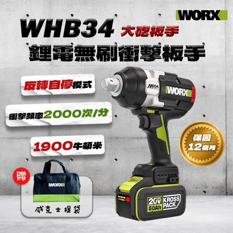 威克士｜WHB34.1衝擊扳手1900牛頓米（6分）