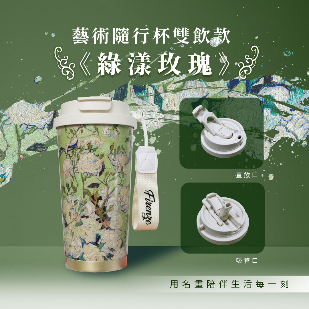 藝術隨行保溫杯｜《綠漾玫瑰》