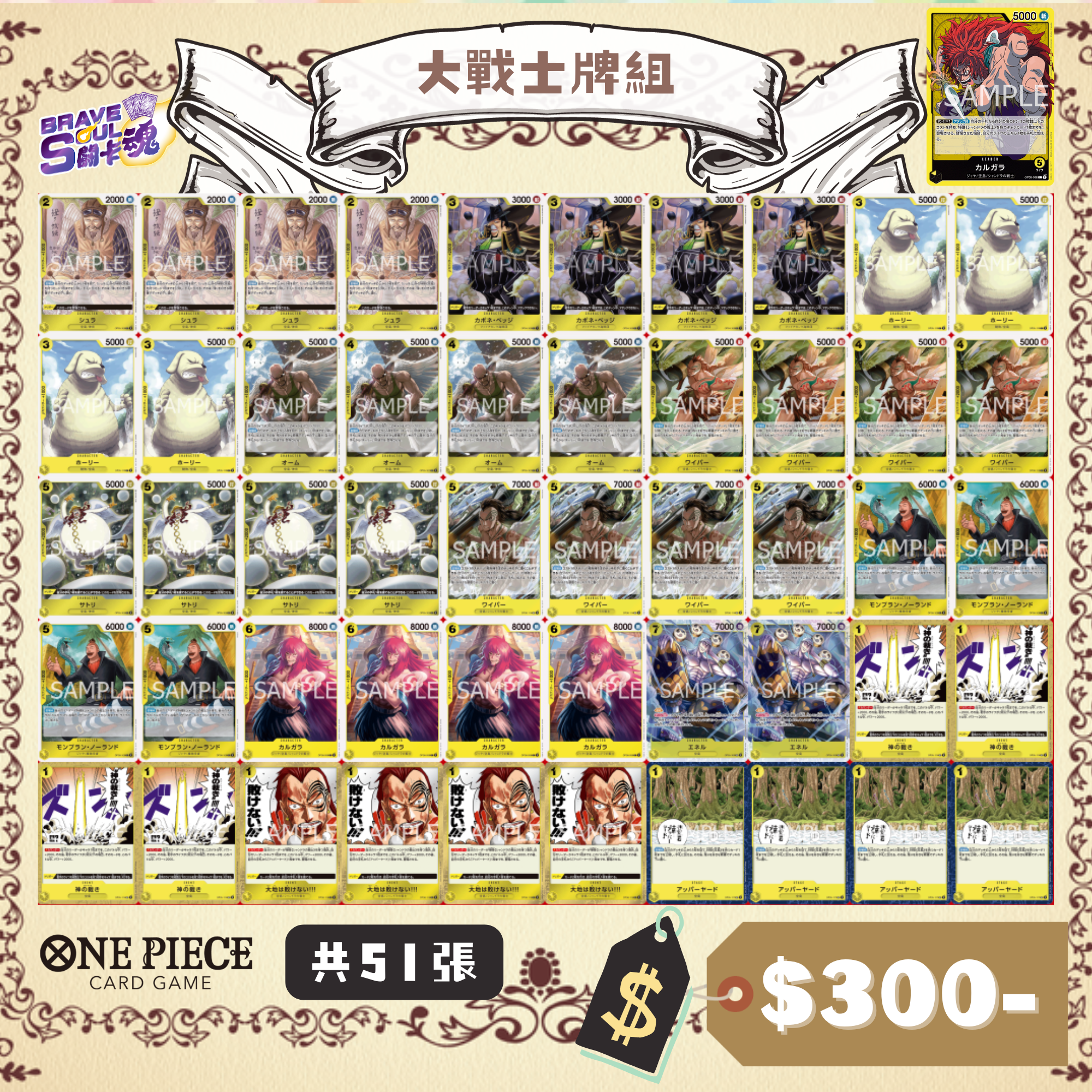 Brave Soul OPCG 牌組 - 大戰士(卡爾葛拉)牌組