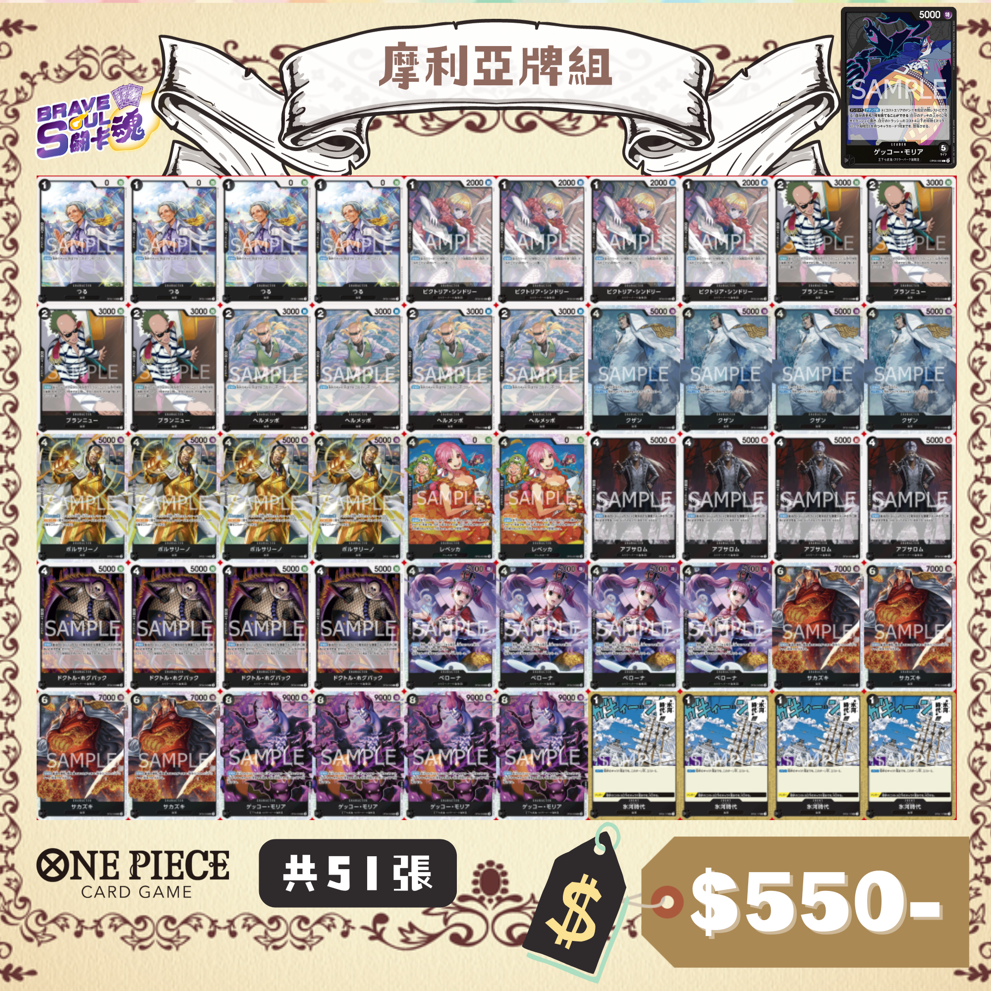 Brave Soul OPCG 牌組 - 摩利亞牌組