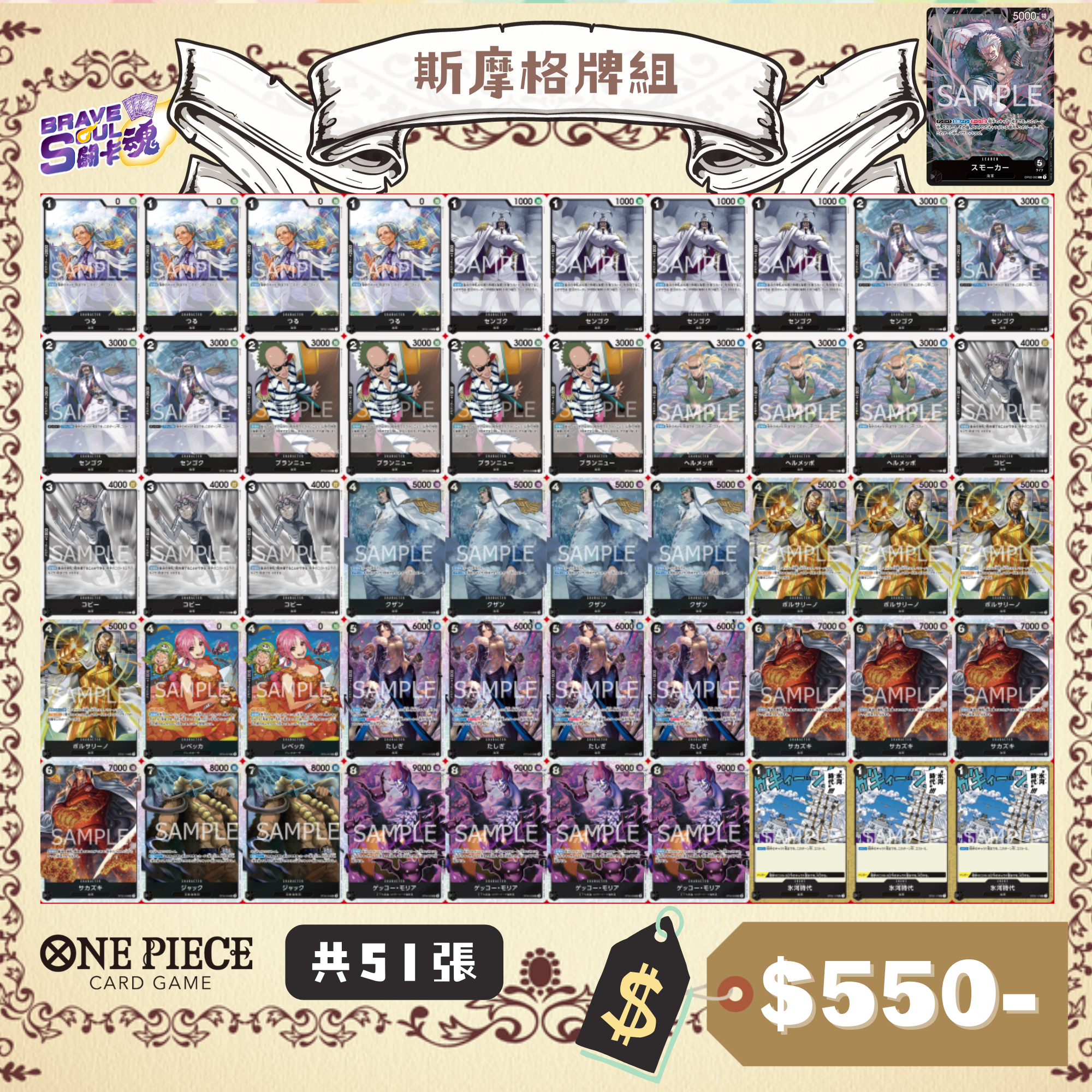 Brave Soul OPCG 牌組 - 斯摩格牌組