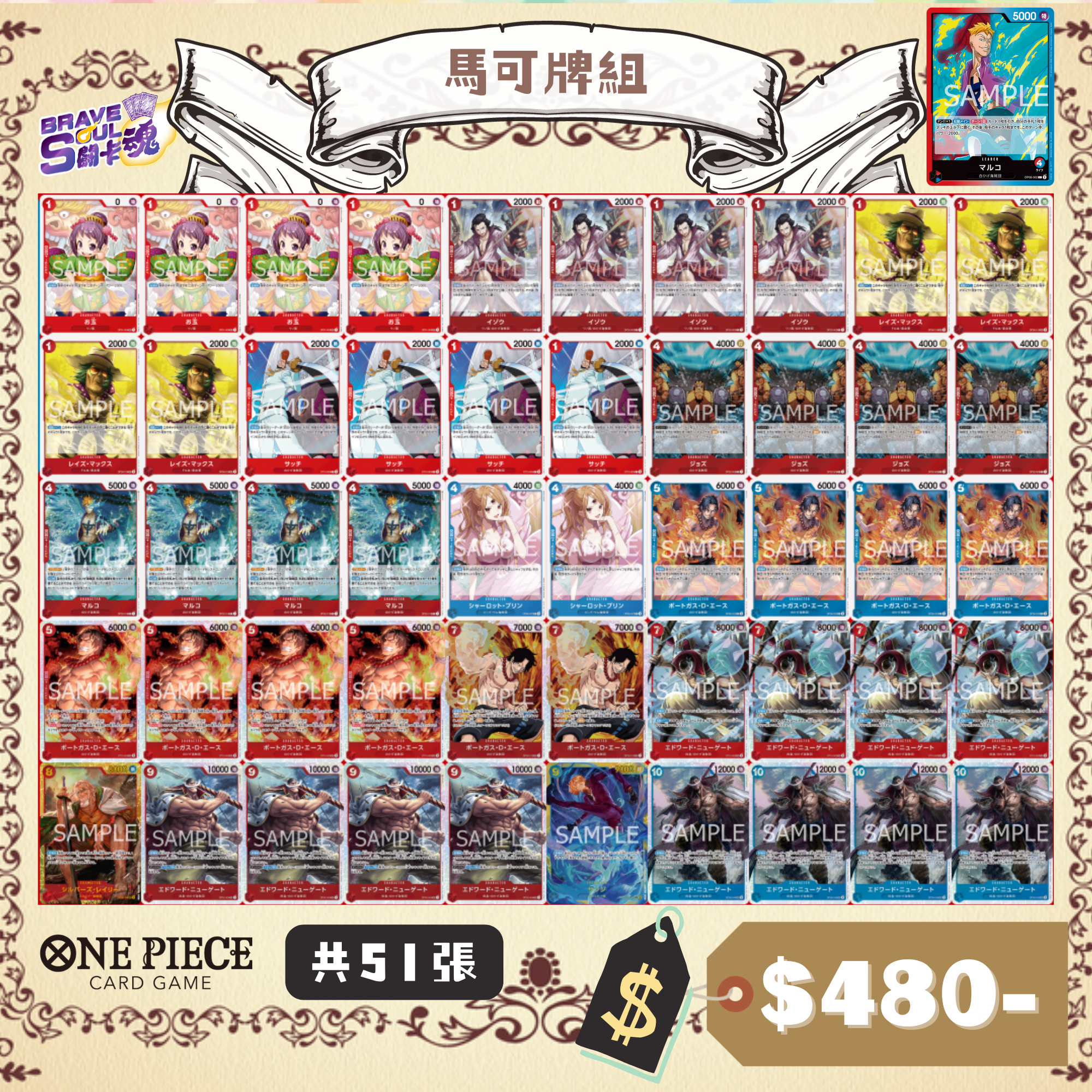 Brave Soul OPCG 牌組 - 馬可牌組