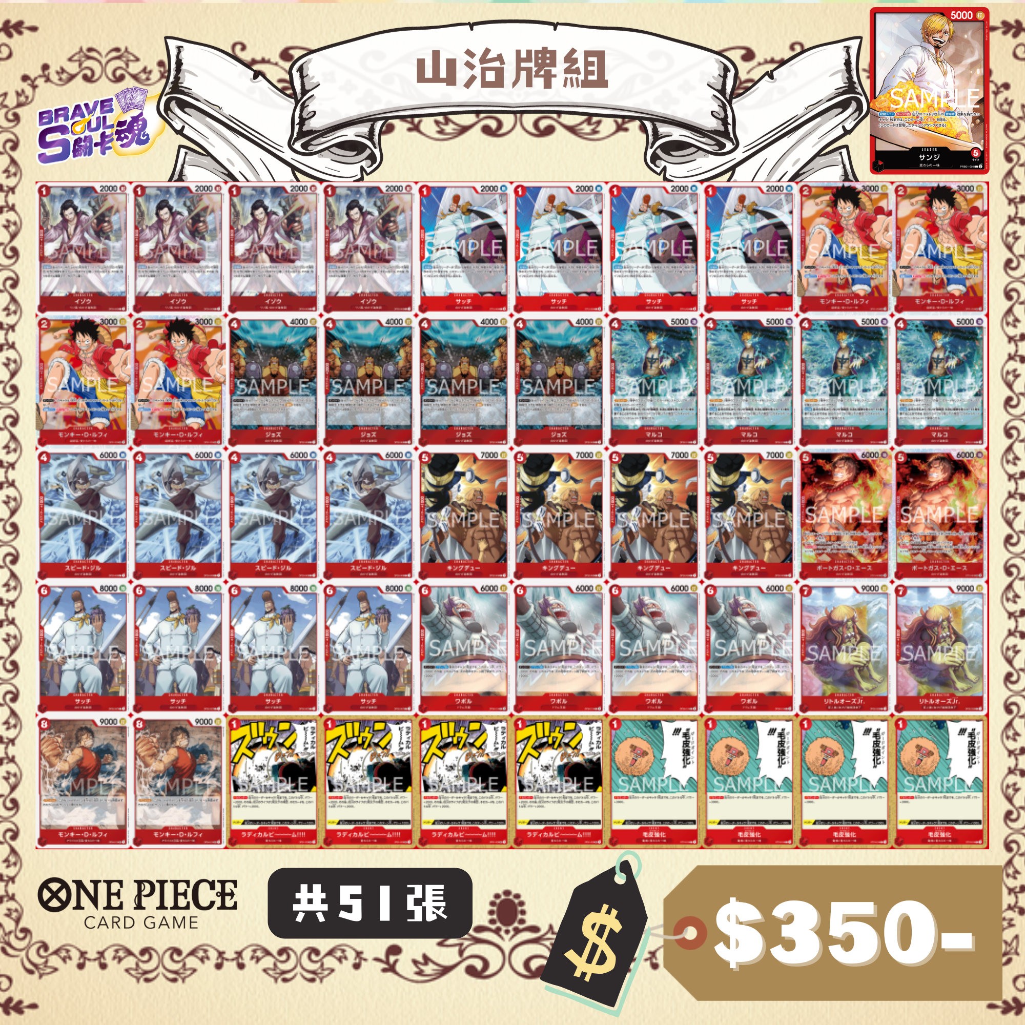 Brave Soul OPCG 牌組 - 山治牌組