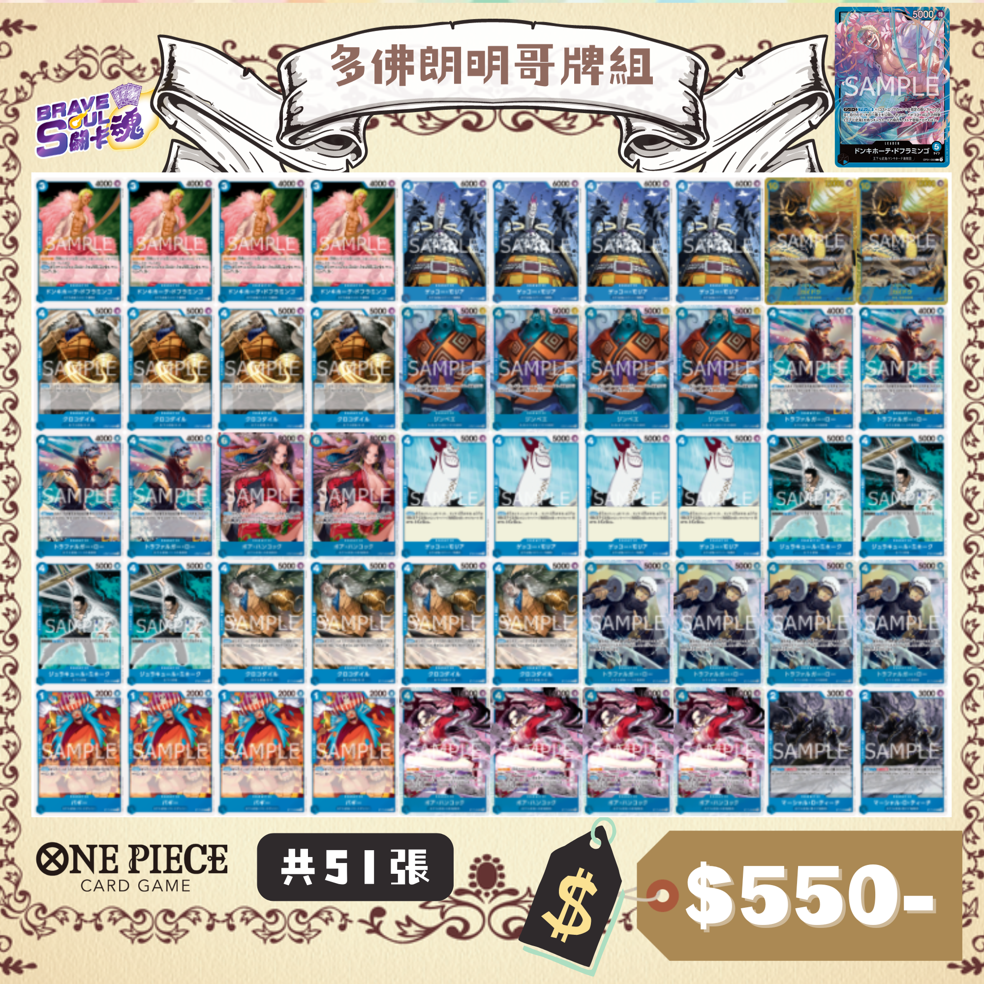 Brave Soul OPCG 牌組 - 多佛朗明哥牌組