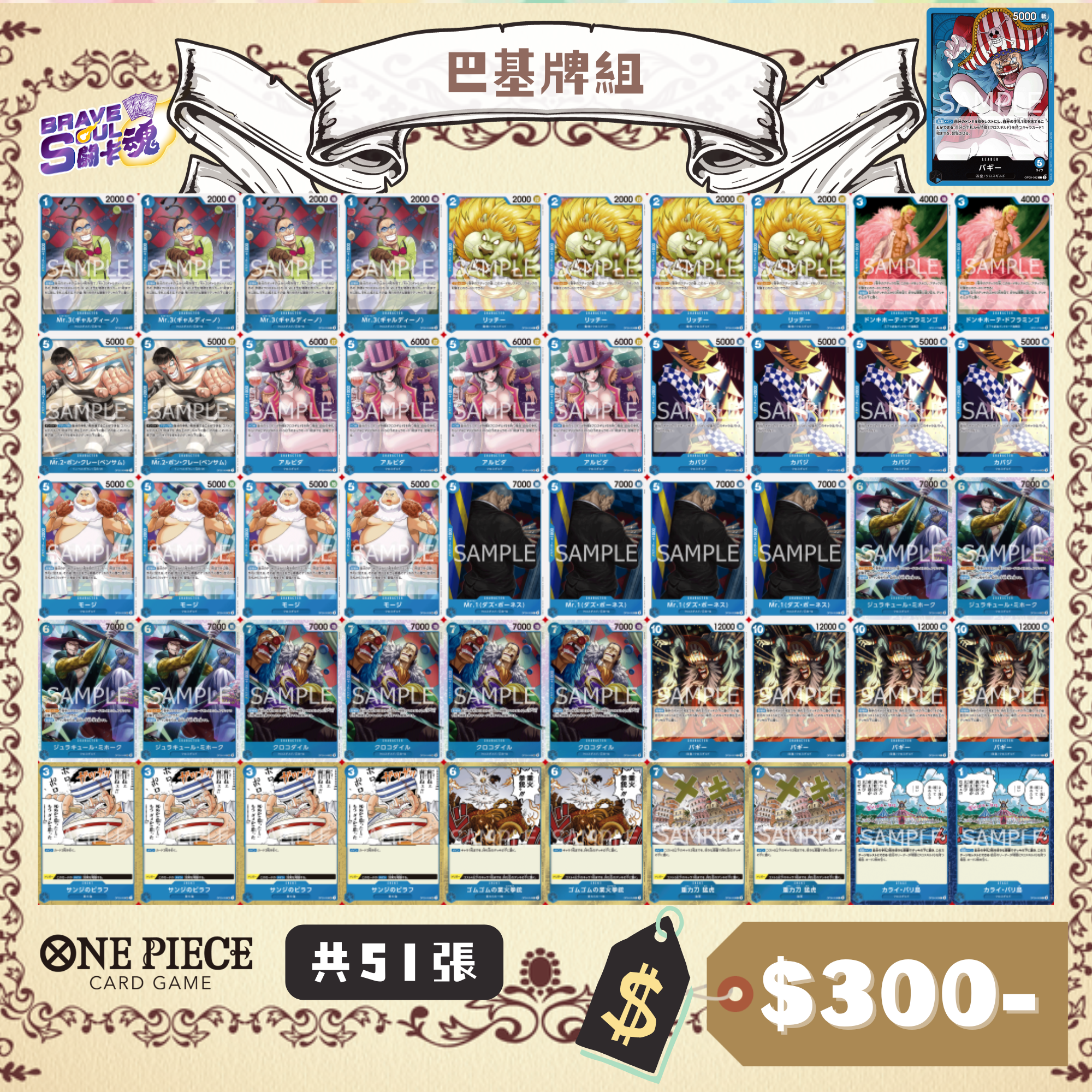 Brave Soul OPCG 牌組 - 巴基牌組