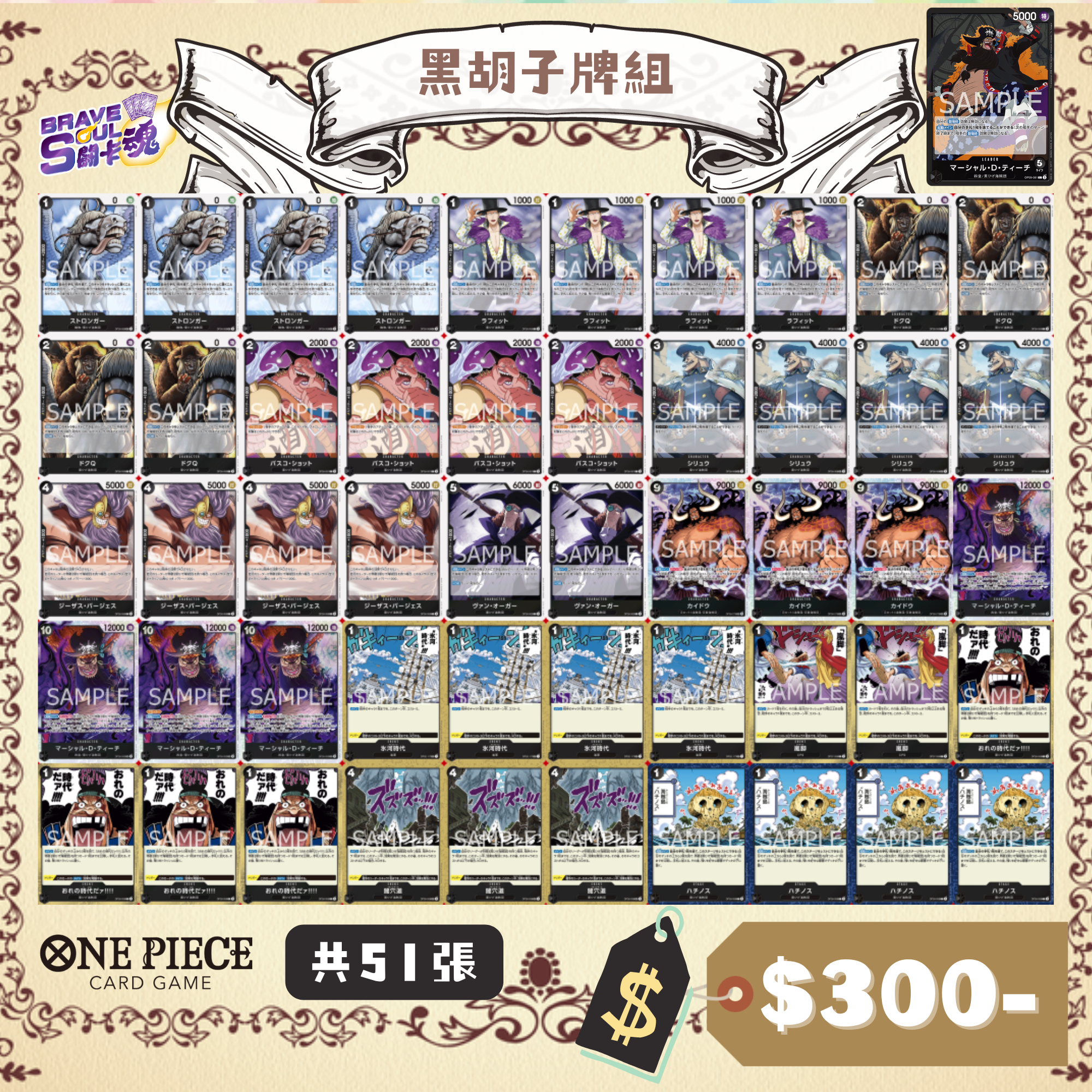 Brave Soul OPCG 牌組 - 黑胡子牌組