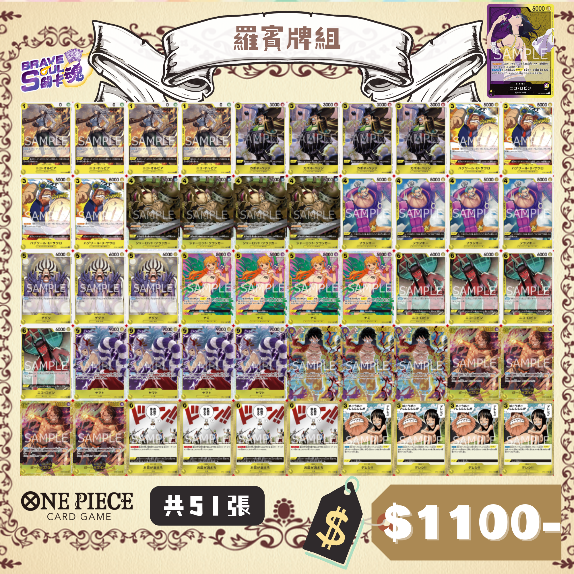 Brave Soul OPCG 牌組 - 羅賓牌組