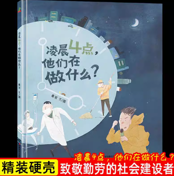 凌晨四点他们在做什么（精装）