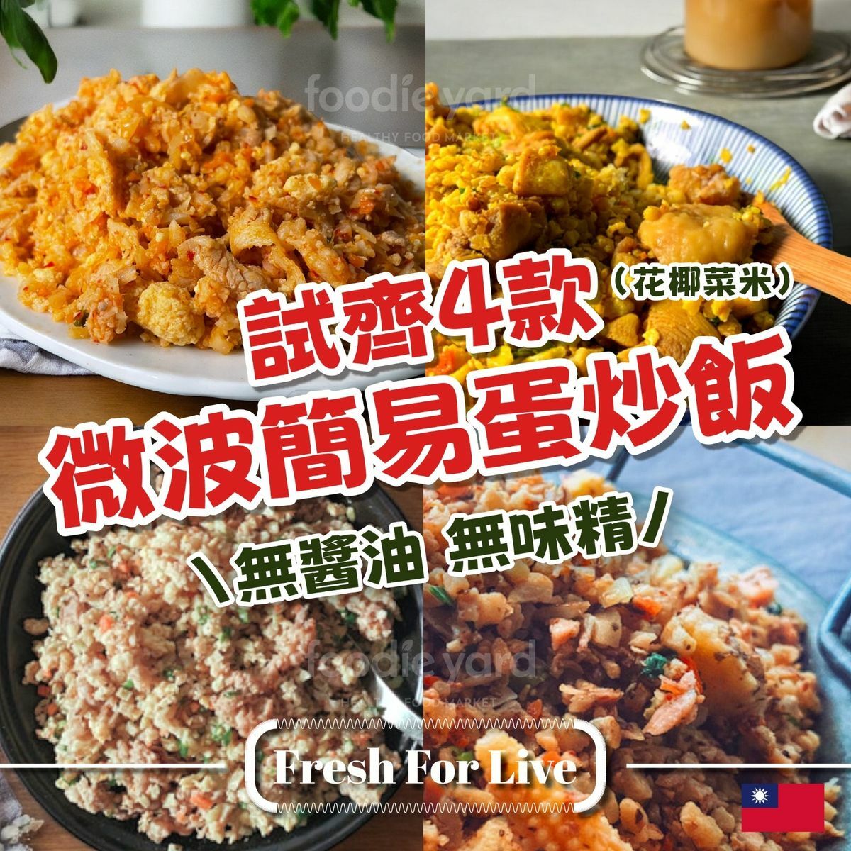 4款口味-韓式泡菜豬蛋炒飯+義式鮭魚蛋炒飯+蒙特婁牛肉蛋炒飯+薑黃雞腿蛋炒飯 各一(炒椰菜花飯)  (急凍-18度) #較炒米飯低卡
