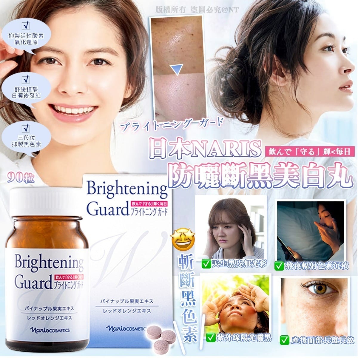 日本Naris brightening Guard去斑美白丸 90粒