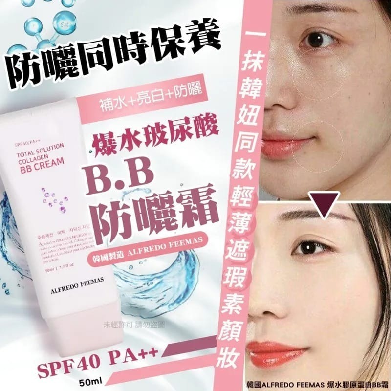 韓國ALFREDO FEEMAS爆水膠原蛋白BB霜50ml