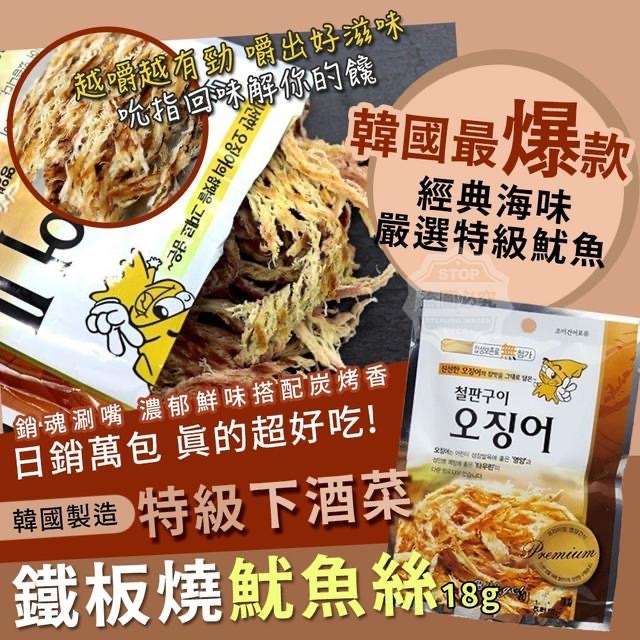 韓國製造鐵板魷魚絲18g 1套4包