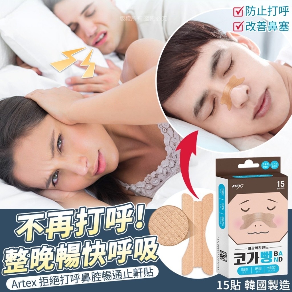 Artex拒絕打呼鼻腔暢通止鼾貼 15貼