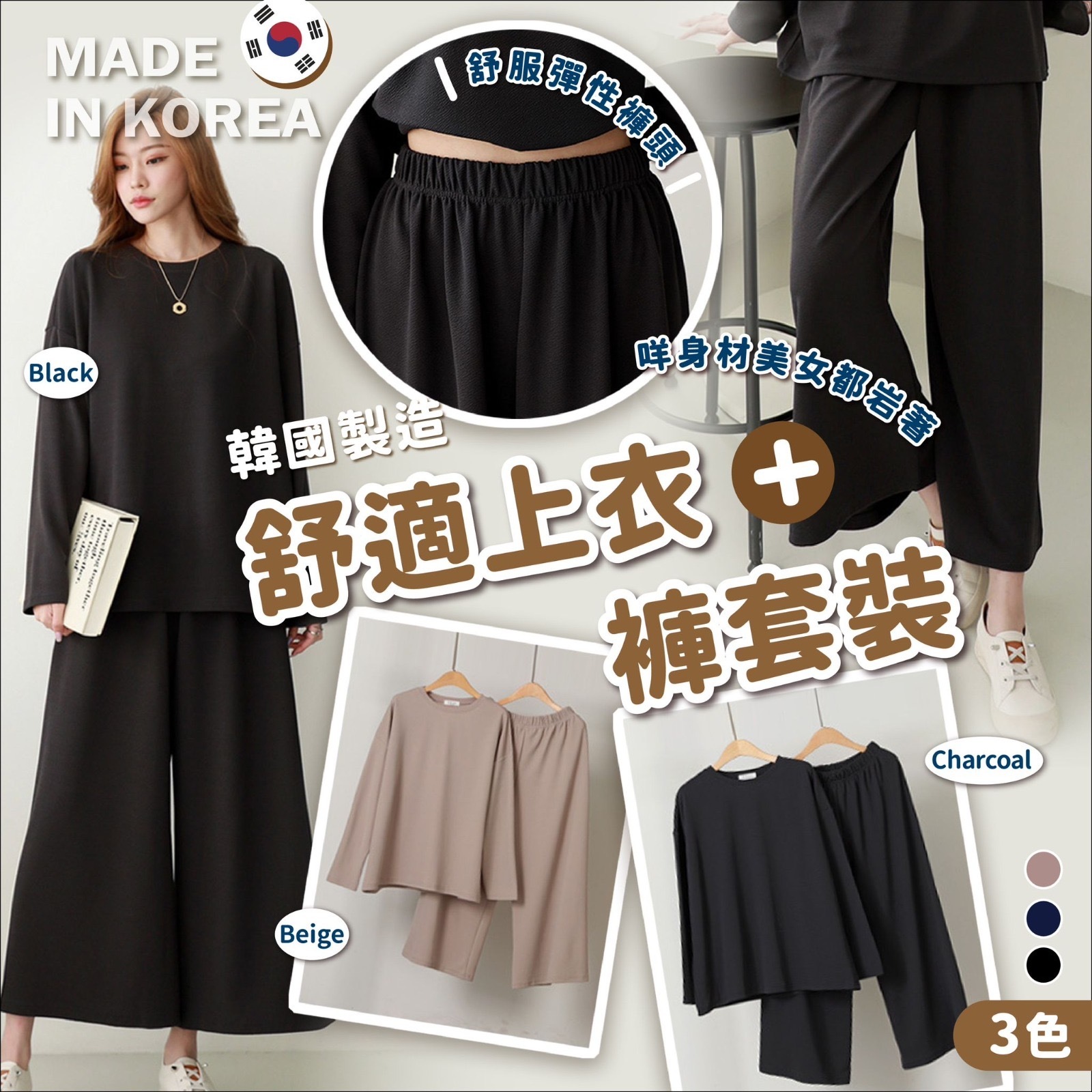 韓國製舒適上衣褲套裝