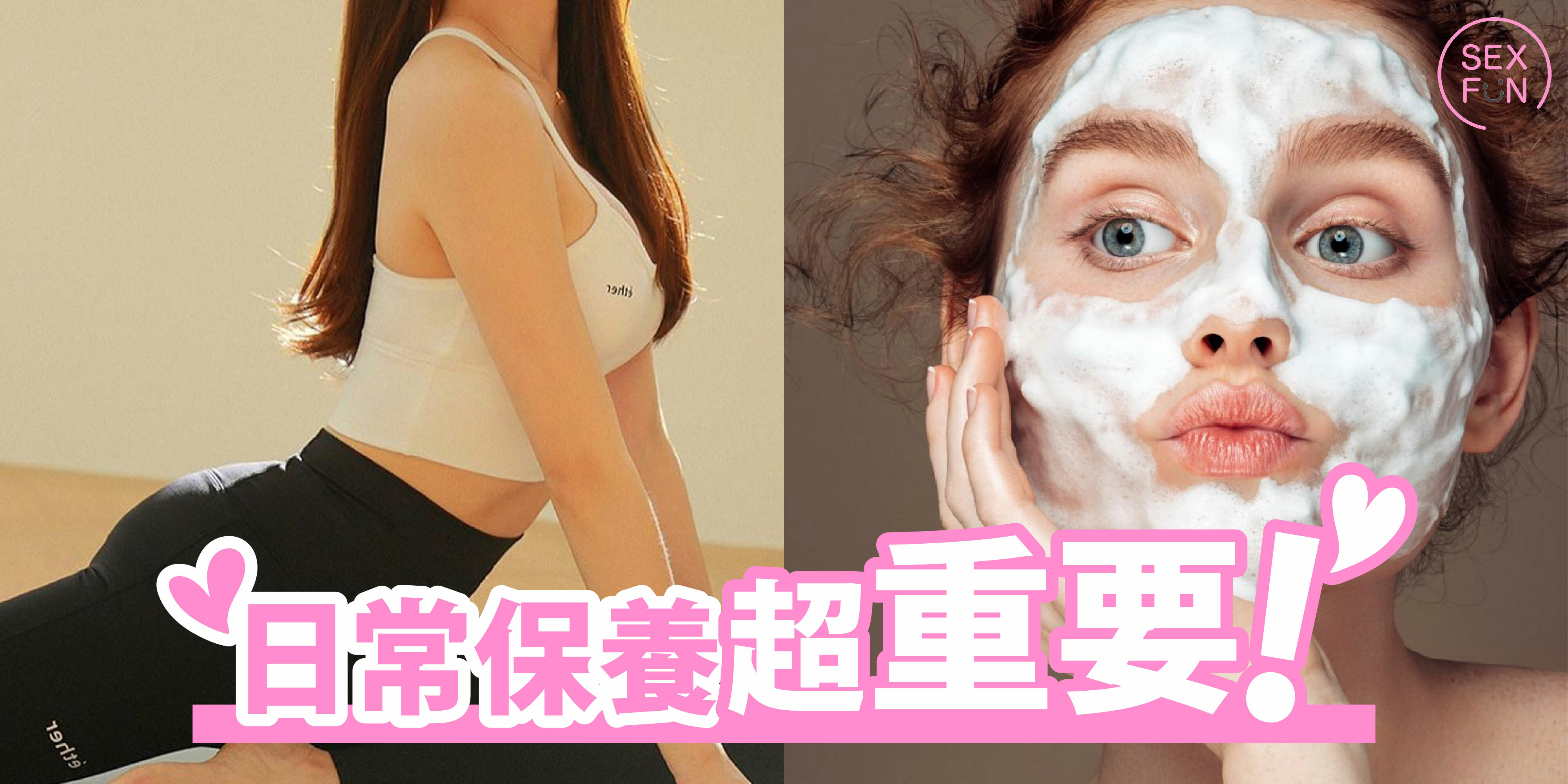 左邊是苗條身材的女生在做瑜伽，穿著緊身的瑜伽褲和運動背心。右邊是白人女生的一張臉，臉龐上全是洗面奶的白色泡泡，只露出眉毛眼睛鼻孔和嘴巴。她的眼睛是綠色的，嘴巴嘟起來。下方寫著一句話：日常保養超重要。
