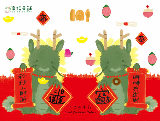 幸福果舖 Taste Sweety - 祥龍獻瑞水果乾禮盒