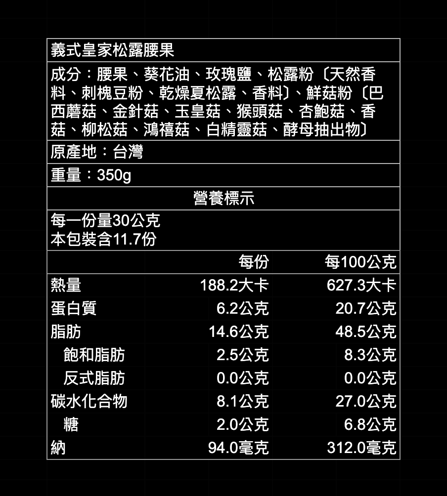 星鑽2號|松露腰果350g+松露夏威夷果350g