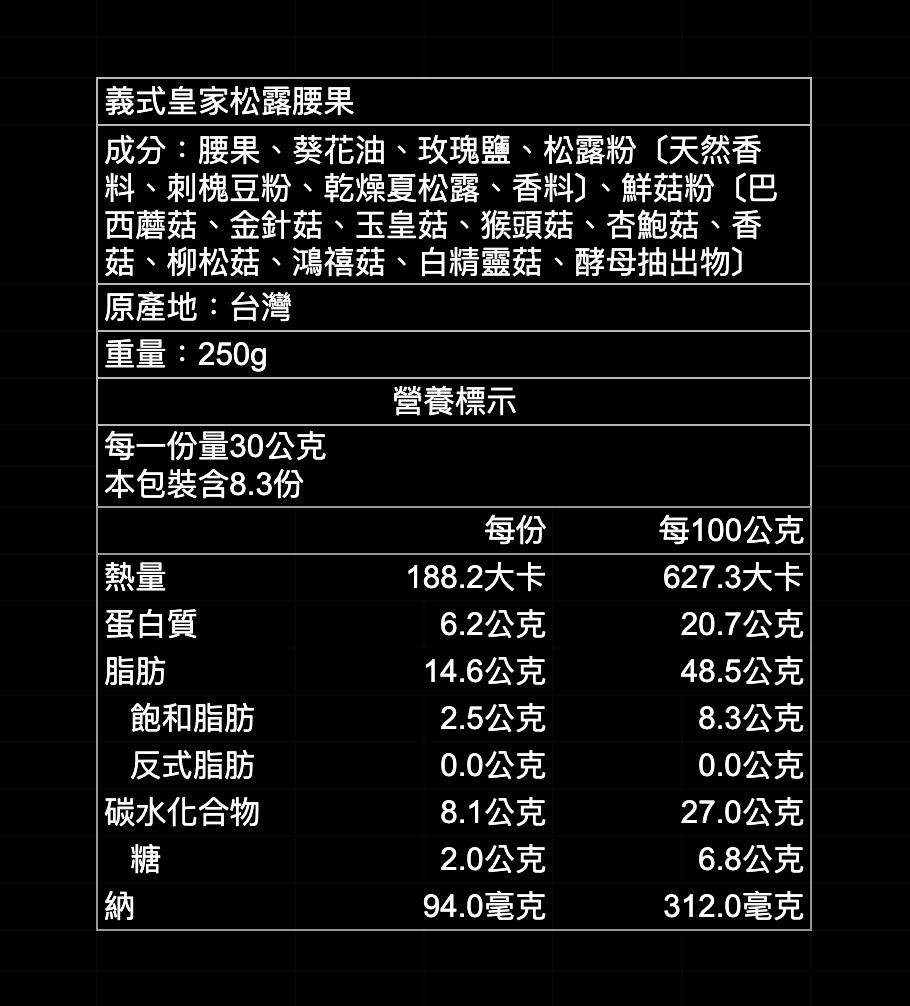 皇家5號|松露杏仁果250g+松露腰果250g+蔓越莓200g