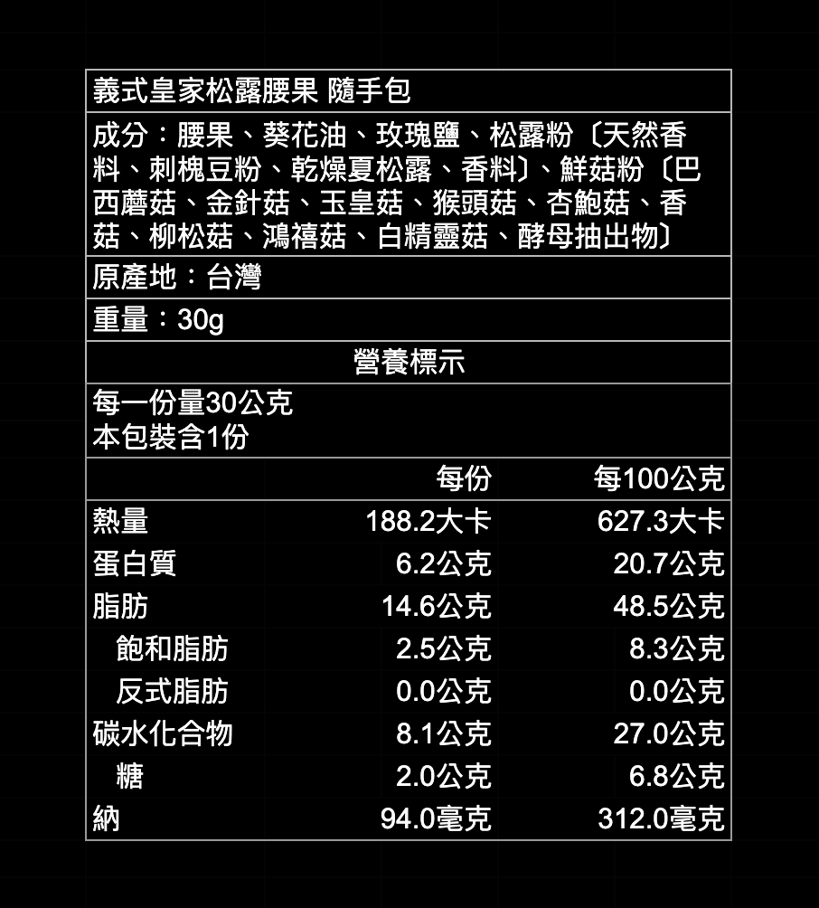 皇家3號｜松露腰果隨手包30gx5入＋松露夏威夷果隨手包30gx5入