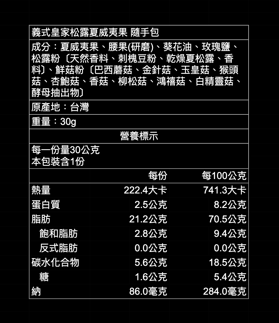 皇家3號｜松露腰果隨手包30gx5入＋松露夏威夷果隨手包30gx5入